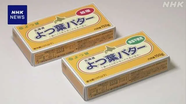 バターに糸のような金属入る「食べないで返してください」