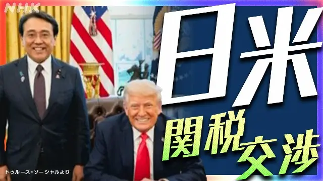 関税の問題　日本とアメリカが話をした